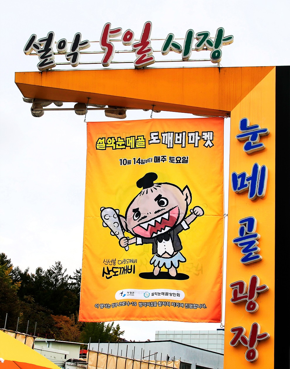 설악5일장