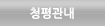 청평관내