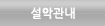 설악관내