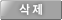 삭제