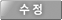 수정