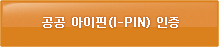 공공 아이핀(i-PIN) 인증