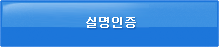 휴대폰 본인인증