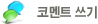코멘트 쓰기