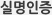 실명인증
