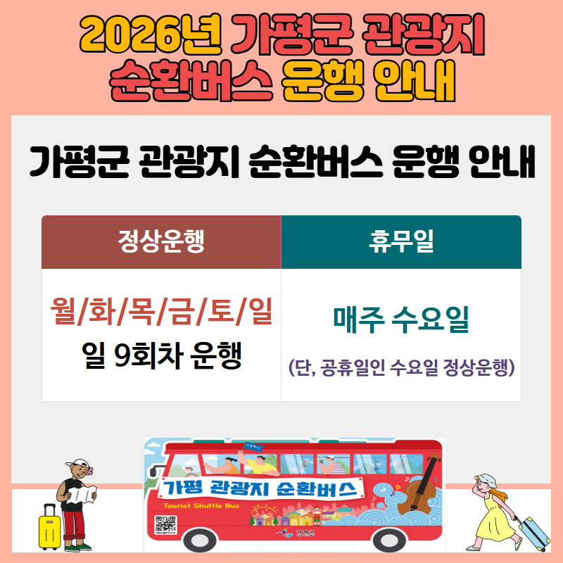 2026년 순환버스 운행 안내