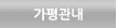 가평관내