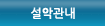 설악관내