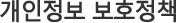 개인정보 보호정책