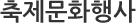 축제문화행사
