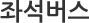 좌석버스