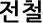 전철