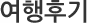 여행후기