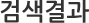 검색결과