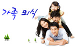 가족과 함께 