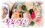횟집/ 일식