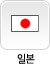 일본어안내