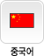 중국어안내