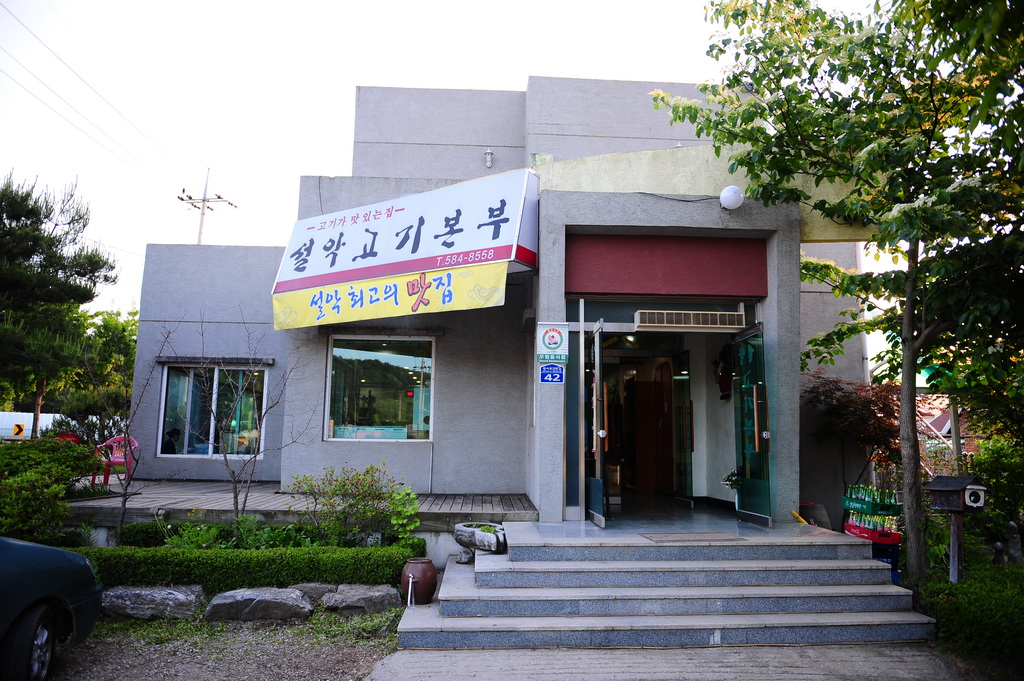 소양강숯불닭갈비