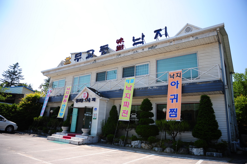 미락무교동낚지