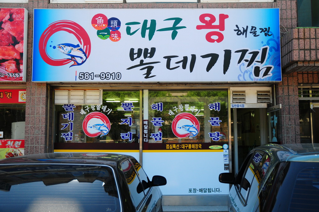 대구왕뽈데기