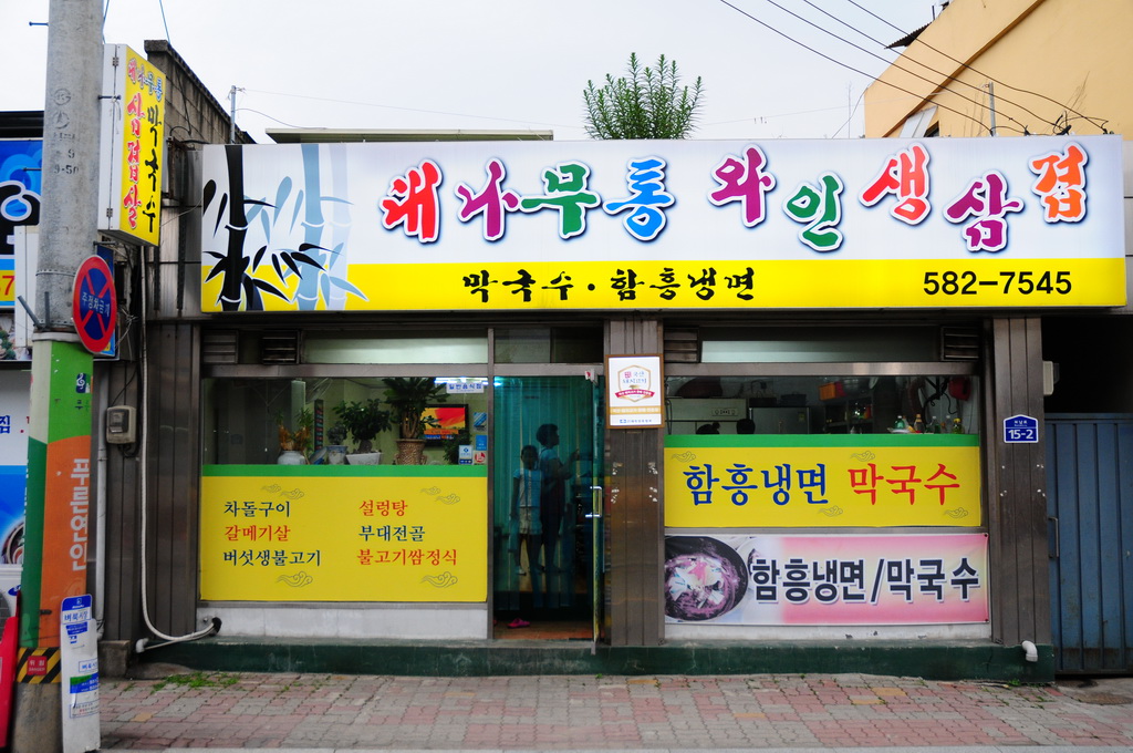 대나무통와인삼겹살 