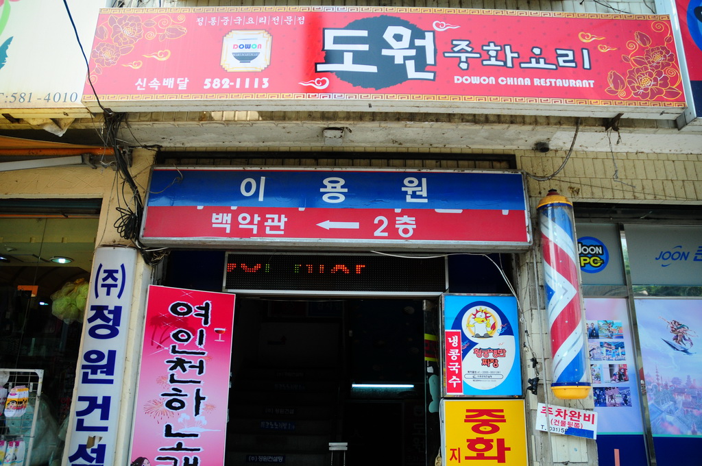 도원중화요리