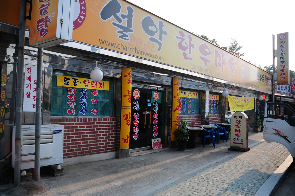 설악한우마을