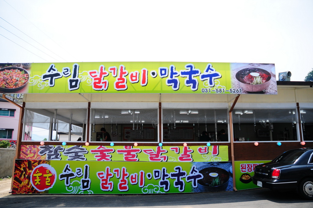 수림닭갈비