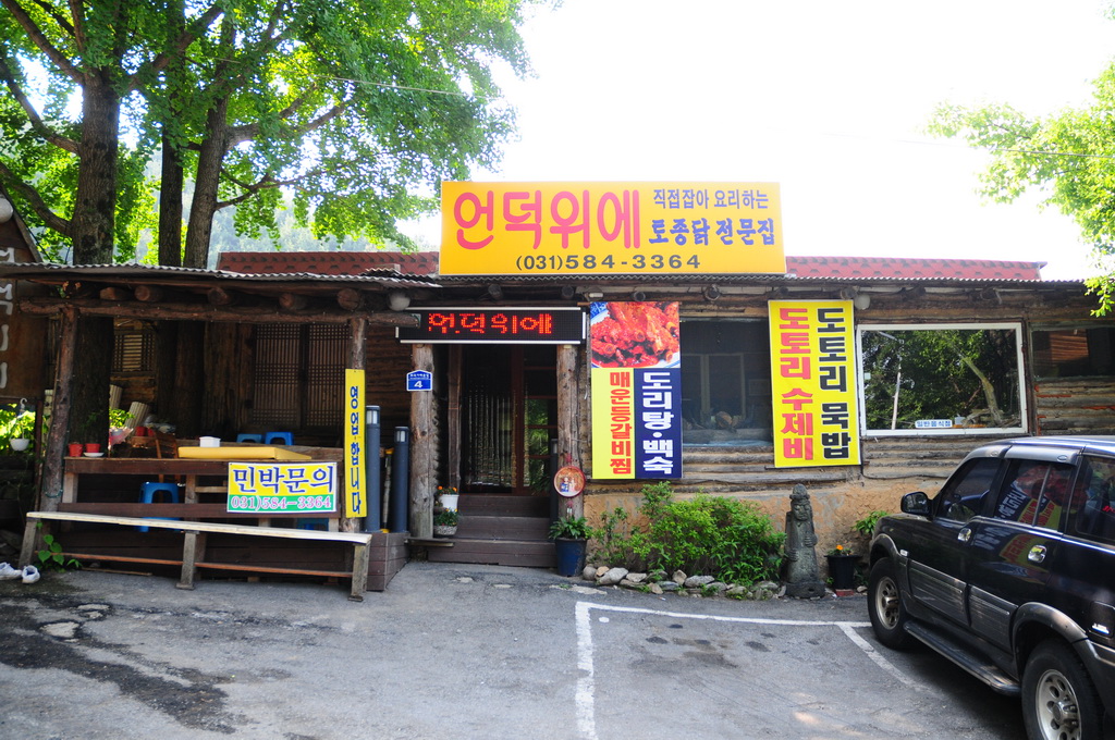 언덕위에식당