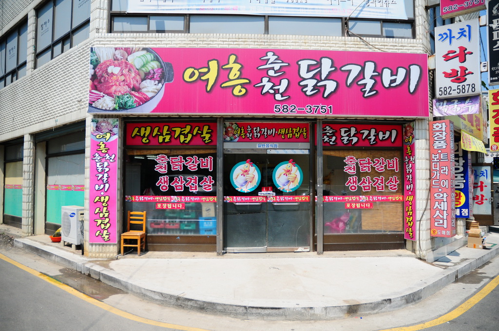 여흥춘천닭갈비