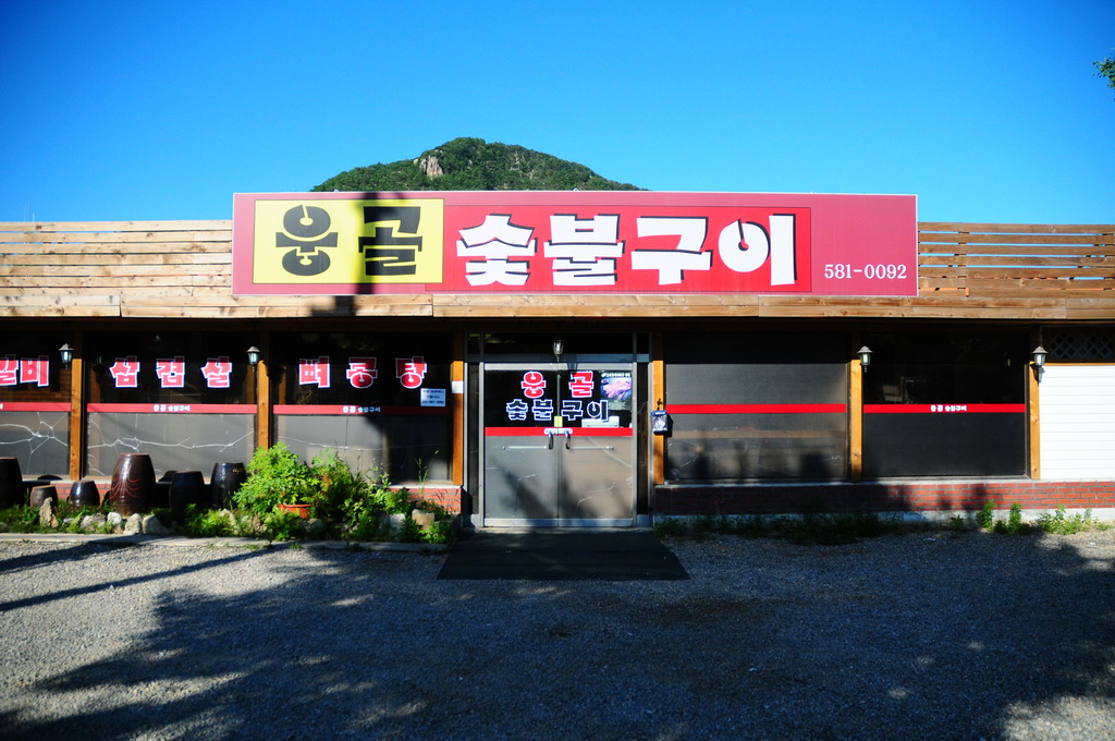 웅골숯불구이 