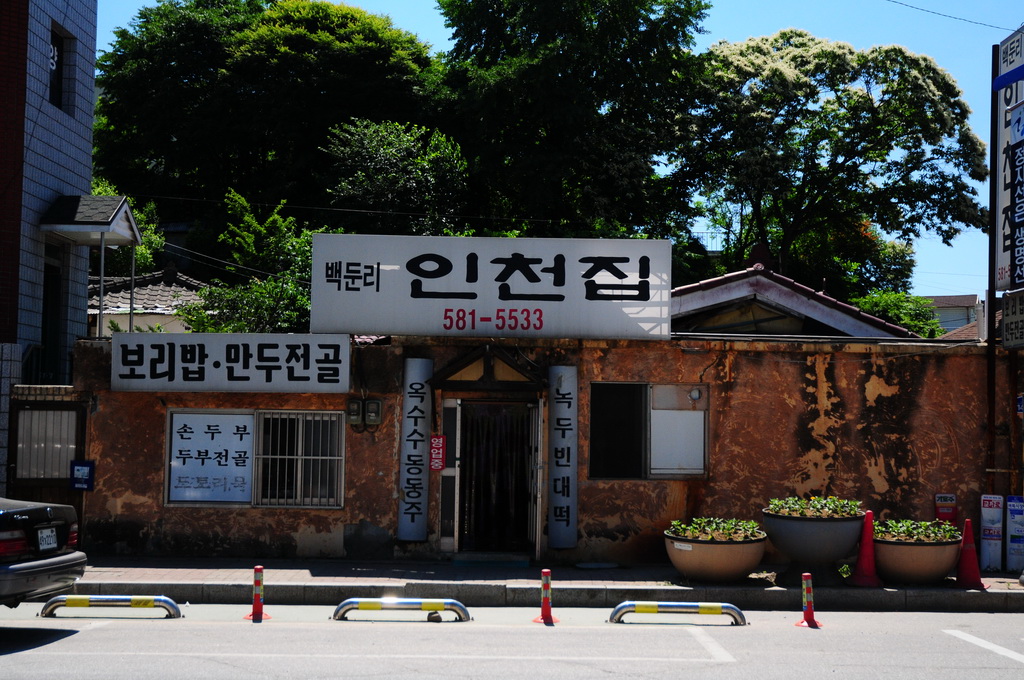인천집