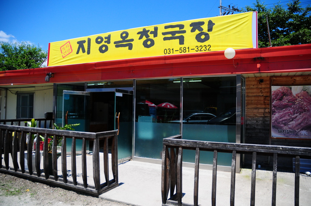 지영옥청국장