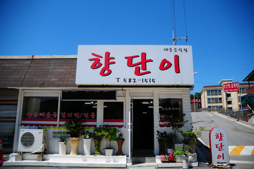 향단이