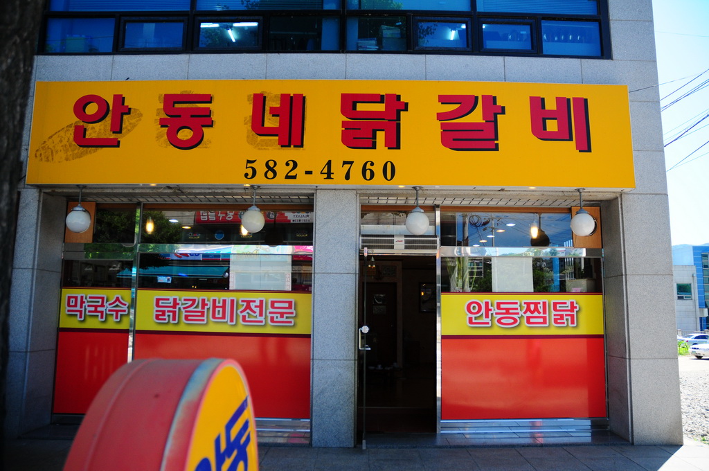 안동네닭갈비